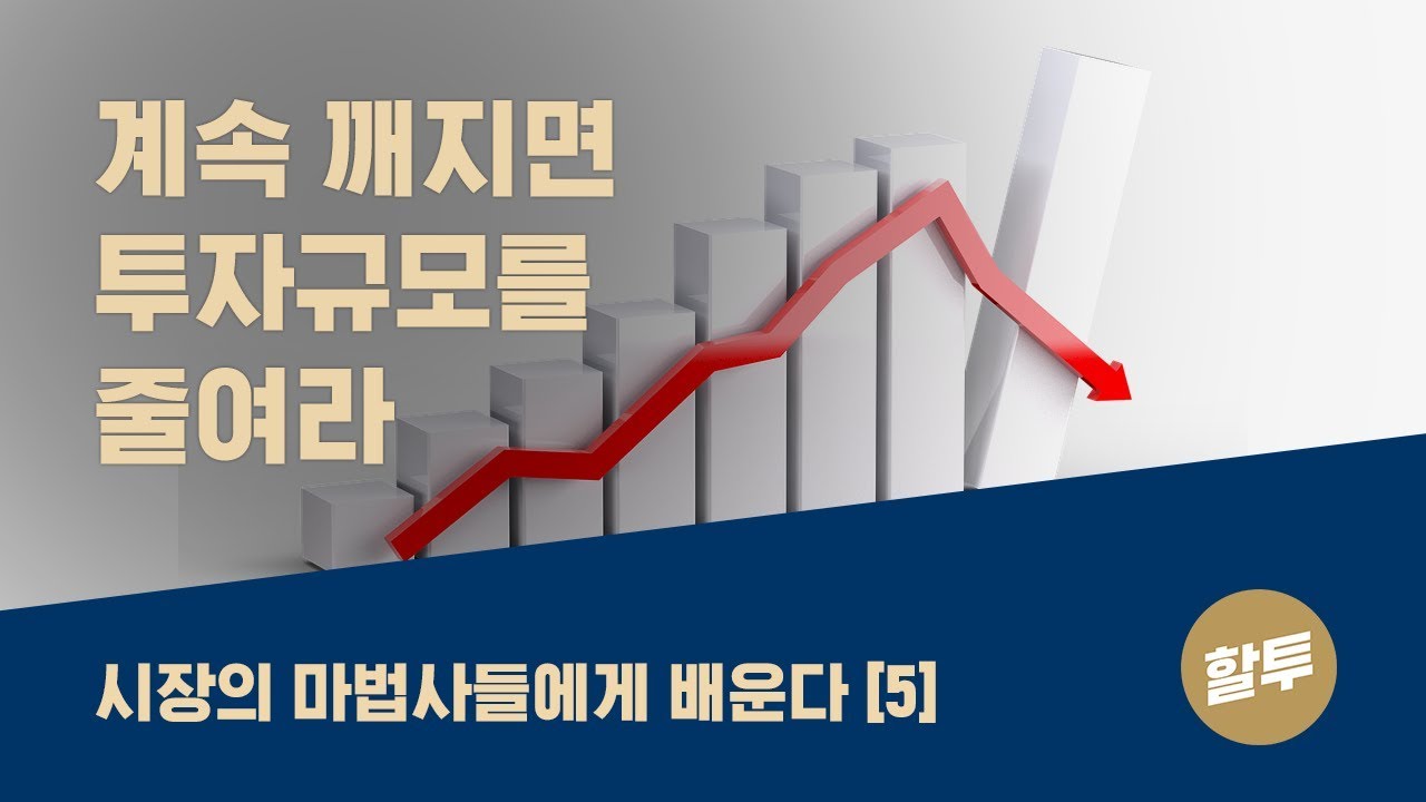 153. 시장의 마법사들에게 배우다 (6,7) - 매일매일 깨지면 어떻게 하는가?