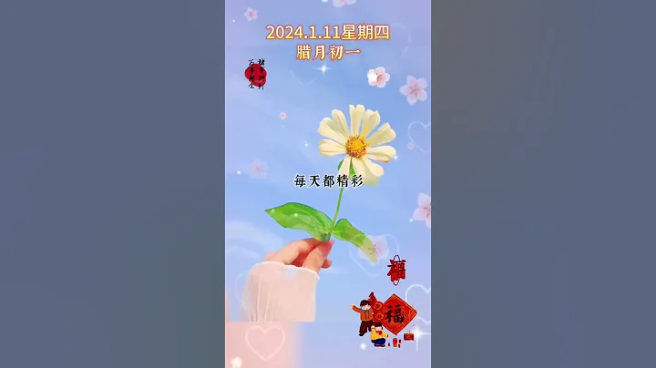 愿2024年.家人身体健康，每天都精彩，每步都平安，每刻都快乐，每分都如意，每秒都幸福。#上热门 #上推荐 #早上好 #腊月 #早安 #快乐生活 - 天天要闻