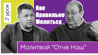 2 Урок Как Правильно Молиться Молитвой 