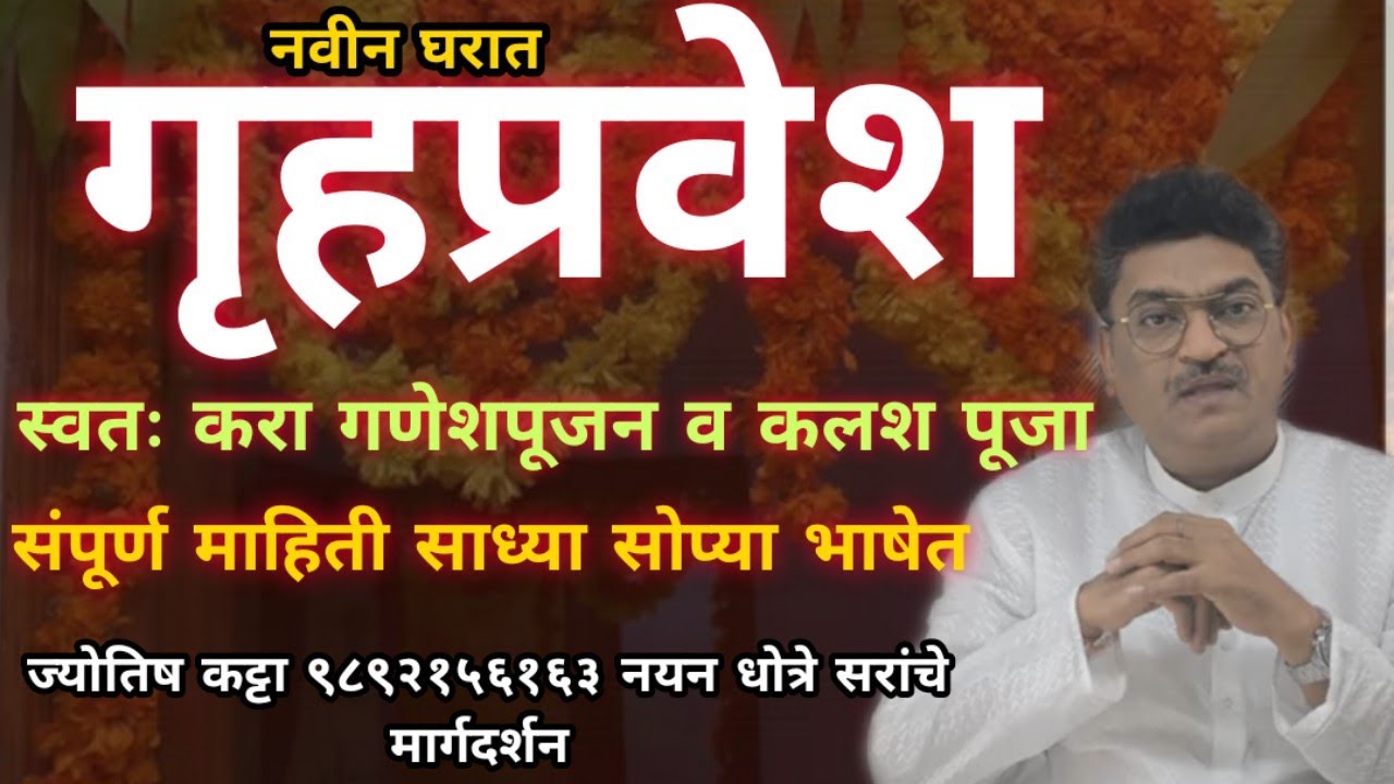 नवीन घरात गृहप्रवेश स्वतः करा 