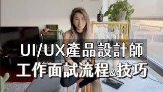 美國UXUI產品設計工作面試流程&技巧大公開 👩🏻‍💻 海外求職心累歷程🫠