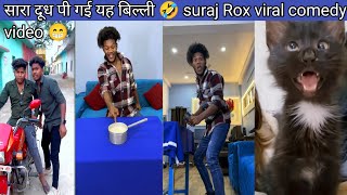 सारा दूध पी गई यह बिल्ली 🤣 suraj Rox viral comedy video 😁 Bindass Team