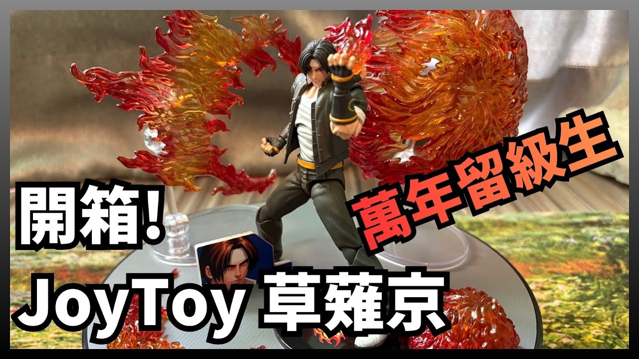 玩具開箱】我們年少時的不滅神焰! Joy Toy x SNK 1/18 Kyo Kusanagi