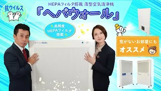 日本無機株式会社　抗ウイルスHEPAフィルタ搭載　室内用薄型空気清浄機「ヘパウォール」