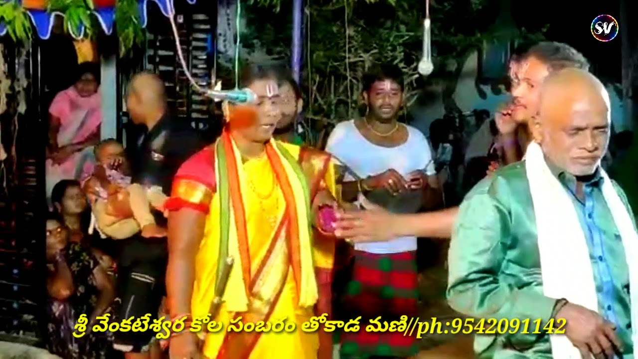 శ్రీ వేంకటేశ్వర కోల సంబరం (సేవ)తోకాడ మణి//pH:9542091142,,9603221718