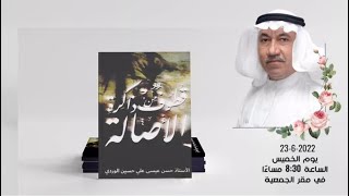 حفل تدشين كتاب قطوف من ذاكرة الأصالة - لقاء منبر الهدى مع الأستاذ حسن الوردي