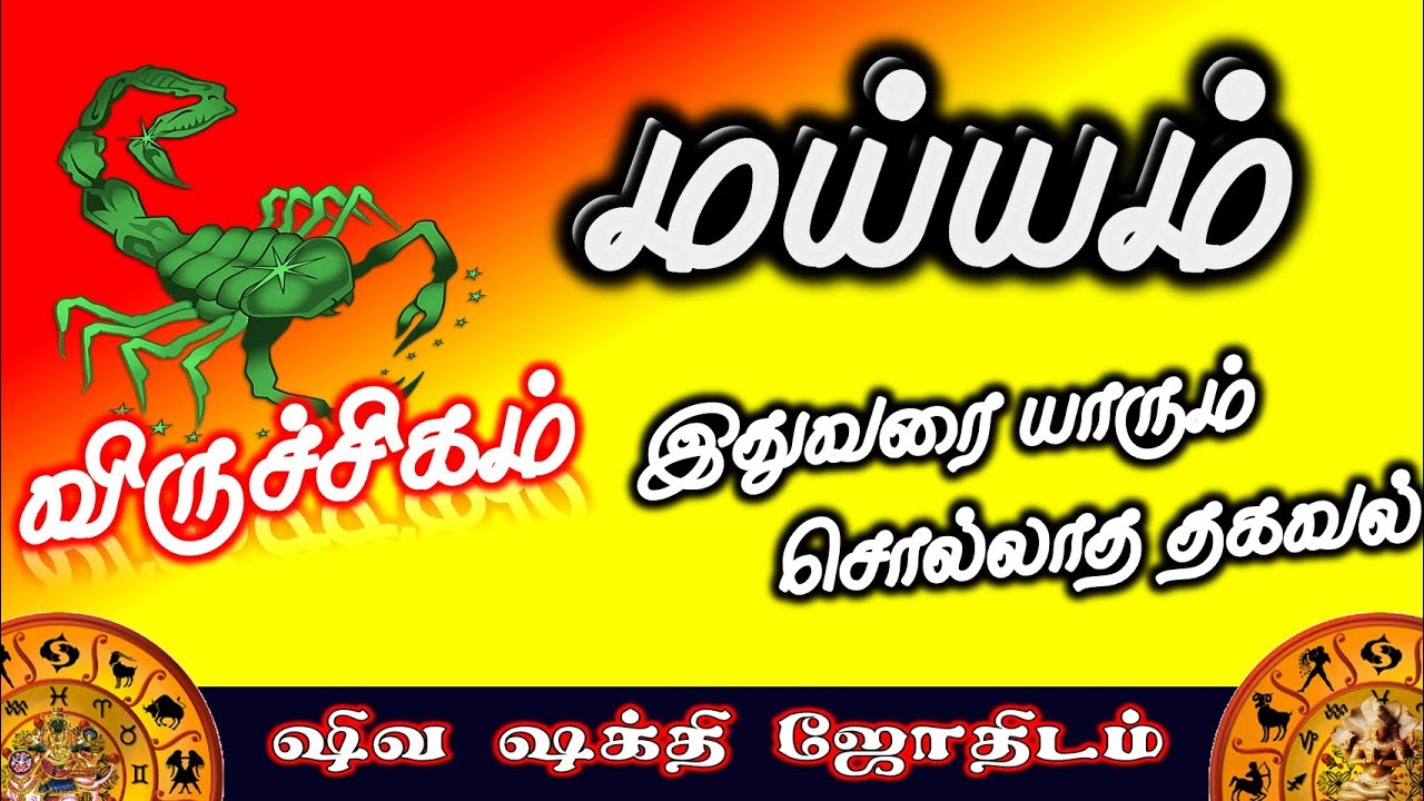 விருச்சிகம் ராசியின் மய்யம் | விருச்சிக ராசியின் விதி அமைப்பு | Fate of Viruchigam Rasi