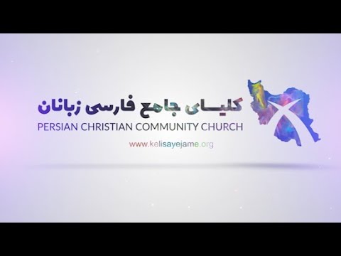 پیغام کوتاه :بخش هایی از موعظه کشیش مگی یقنظر