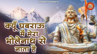 क्यों घबराऊँ मैं मेरा तो भोलेनाथ से नाता है | Kyu Ghabrayun Main Mera BholeNaath Se Naata Hai |Shiv