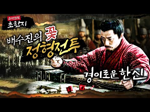 정형전투 ‘경이로운 한신’ ★본격 <strong>초한지</strong>⑰ 순삭밀톡-고전 뒤집기
