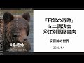 「日常の奇跡」ミニ講演会－安藤誠の世界ー＠江別蔦屋書店