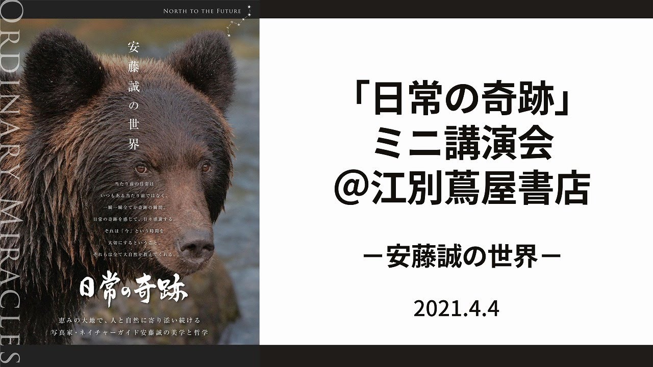 日常の奇跡 ミニ講演会 安藤誠の世界ー 江別蔦屋書店 Youtube