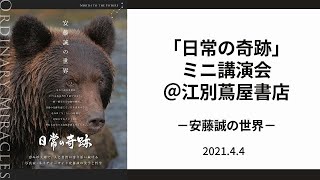 「日常の奇跡」ミニ講演会－安藤誠の世界ー＠江別蔦屋書店