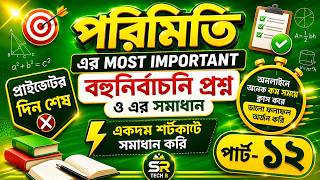 পরিমিতি এর most important বহুনির্বাচনি প্রশ্নের সমাধান | পরিমিতি বহুনির্বাচনি প্রশ্ন | SR Tech