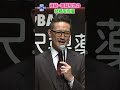 【松岡昌宏】後輩・亀梨和也を祝福「和也とみな実ちゃんで〝タッチ〟でしょ」あの〝達也〟にも言及 #shorts