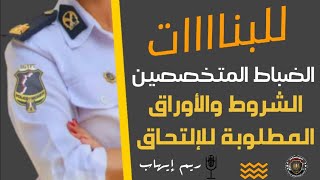 الشروط والأوراق المطلوبة للإناث بقسم الضباط المتخصصين/خريجي الجامعات