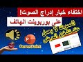   حل مشكلة إدراج الصوت في تطبيق بوربوينت على الهاتف  لا يوجد خيار الصوت   الصوت لا يعمل              سمعها