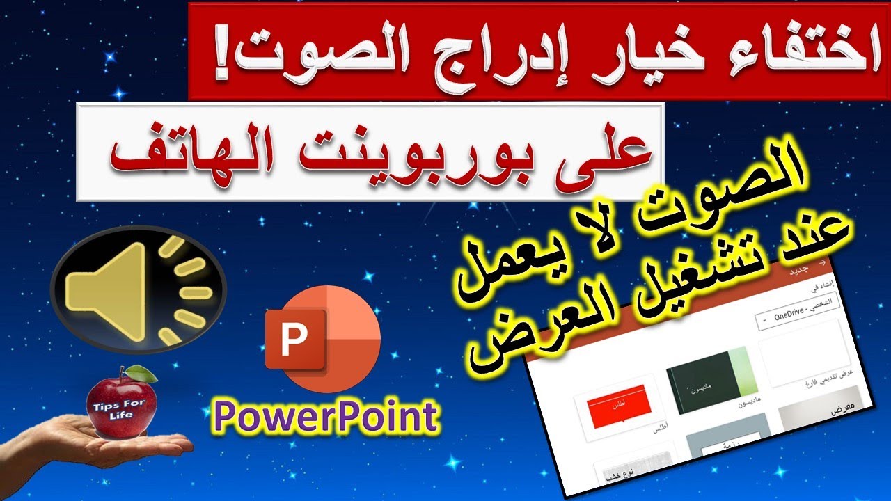 حل مشكلة ادخال الصوت في تطبيق PowerPoint على الهاتف. لا يوجد خيار الصوت. الصوت لا يعمل في PowerPoint YouTube