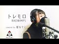 Radwimps トレモロ 歌詞 動画視聴 歌ネット