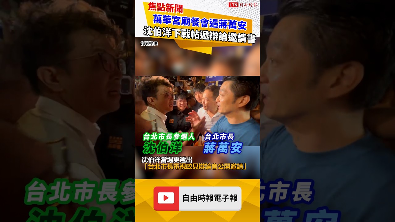 貼臉開大!萬華宮廟餐會遇蔣萬安 沈伯洋下戰帖遞辯論邀請書 貼臉開大!萬華宮廟餐會遇蔣萬安 沈伯洋下戰帖遞辯論邀請書