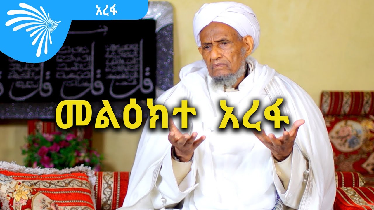 መልዕክተ  አረፋ -Haji Mufti @ArtsTvWorld