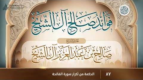 الحكمة من تكرار سورة الفاتحة الشيخ صالح آل الشيخ حفظه الله تعالى