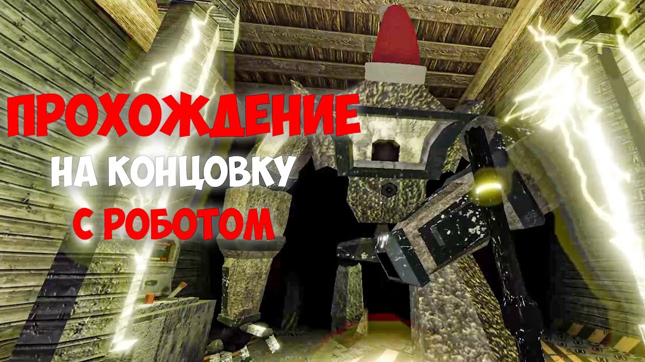 Прошел Гренни Через РОБОТА на ЭКСТРИМЕ И НА НЕВОЗМОЖНОЙ СЛОЖНОСТИ!