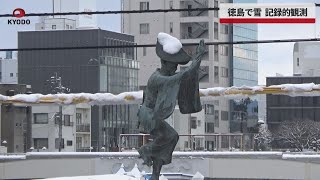 【速報】徳島で雪、記録的観測
