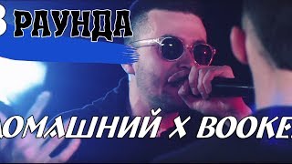 ДОМАШНИЙ x BOOKER 3 РАУНДА NKVD #РВАТЬНАБИТАХ