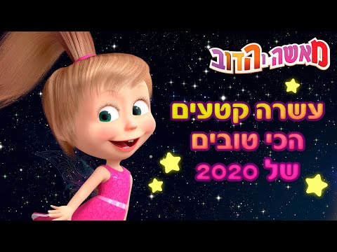 וִידֵאוֹ: כמה פרקים בסרט המצויר 