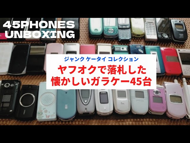 Old phone Lot unboxing | 45 Japanese phones