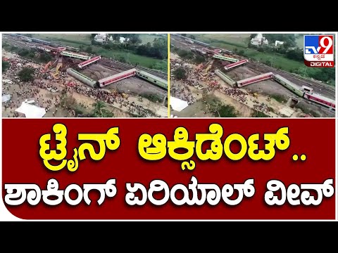 Train Accident Aerial view: ಒಡಿಶಾ ರೈಲು ದುರಂತ.. ಎದೆ ನಡುಗಿಸೋ ಏರಿಯಾಲ್ ವೀವ್ | #TV9B