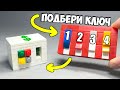 Как сделать Сейф с Ключами из ЛЕГО!