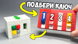 Лего Как сделать Сейф с Ключами из ЛЕГО 