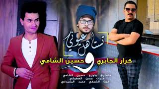 تستاهل عيوني - حسين الشامي وكرار الجابري ( اغاني معزوفه اعراس 2021 )