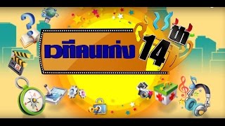 รายการ เวทีคนเก่ง ONAIR 22-09-2558