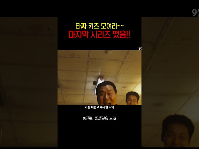 [예고편]타짜 키즈들 이제 영화관에서 볼 수 있음ㅋㅋㅋ #타짜벨제붑의노래