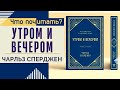 Что почитать? // &quot;Утром и вечером&quot; Чарльз Сперджен