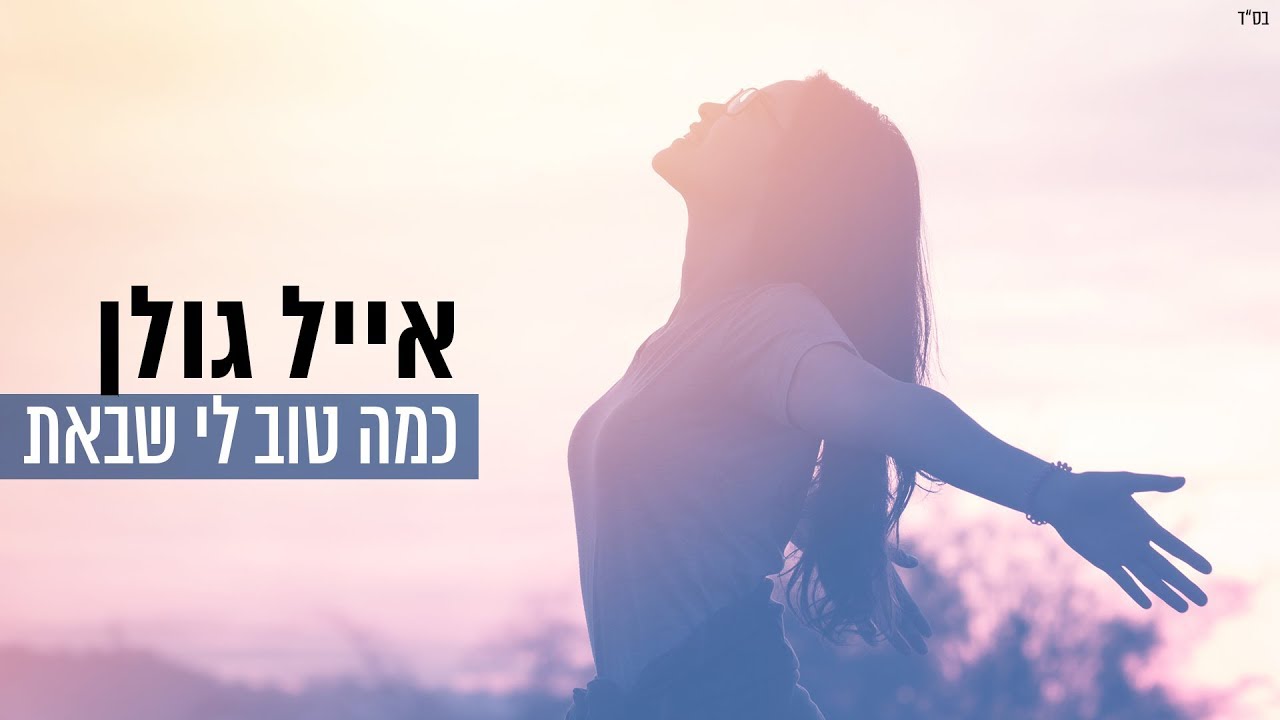 אייל גולן - כמה טוב לי שבאת