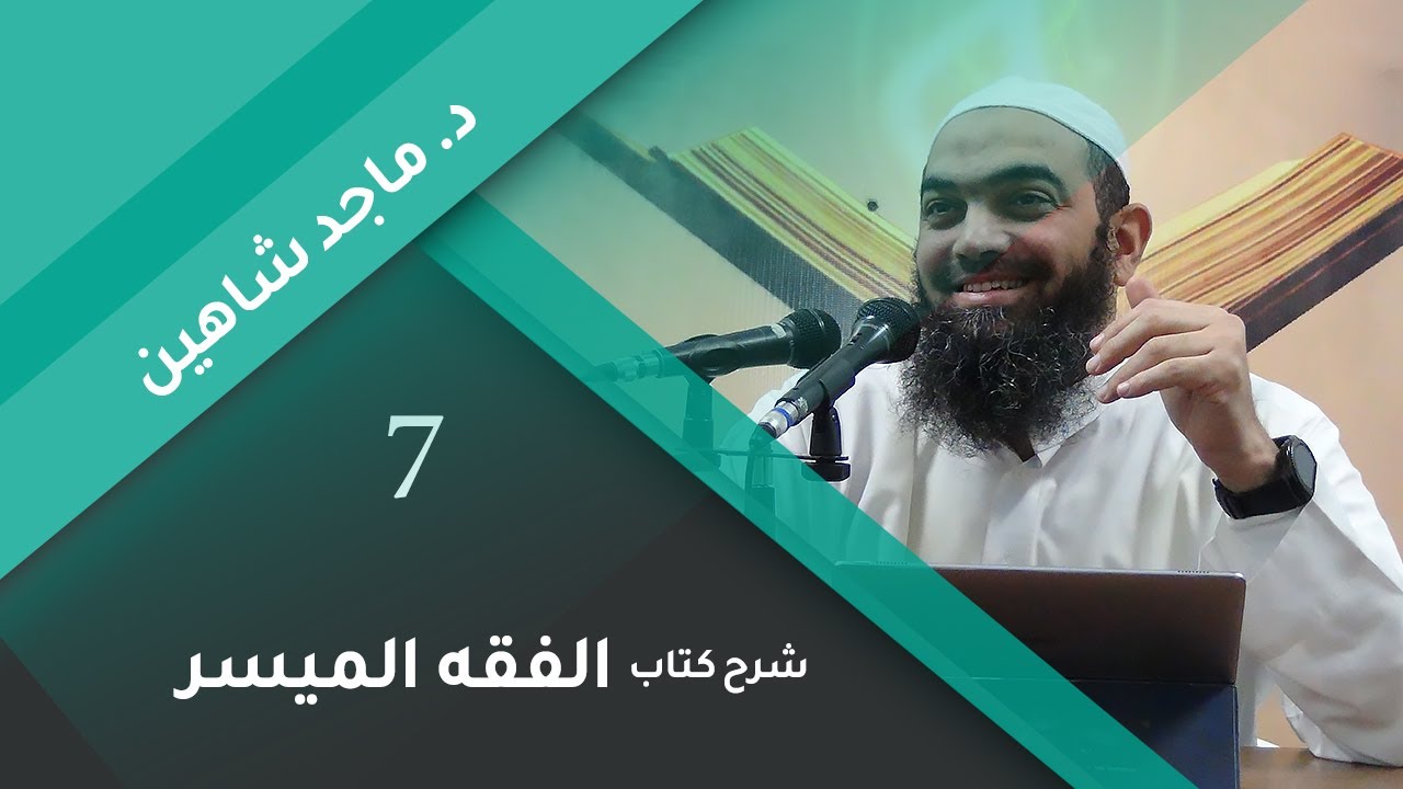 شرح كتاب الفقه الميسر 07 | باب التيمم وباب في النجاسات - د. ماجد شاهين