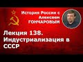 История России с Алексеем ГОНЧАРОВЫМ. Лекция 138. Индустриализация в СССР