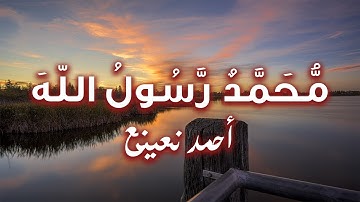 خواتيم سورة الفتح وسورة العلق للقارئ الطبيب أحمد نعينع