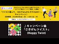 『ごきげんツイスト』キャンペーン用音源 / ヒネるズ(中川ひろたか、山野さと子、本田洋一郎)