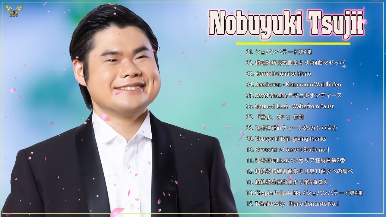 日本の器楽 💖辻井伸行 グレイテスト・ヒッツ 2022 vol.3💖 辻井伸行