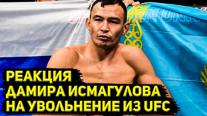 Реакция Дамира Исмагулова на увольнение из UFC
