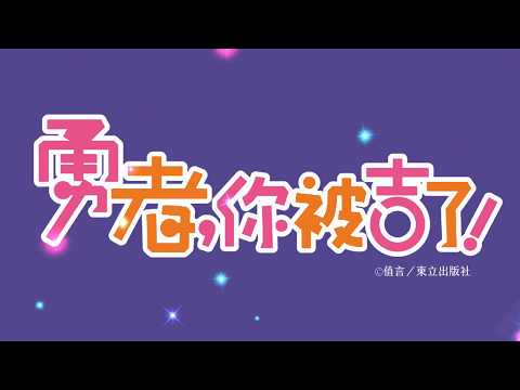 輕小說《勇者，你被吉了！》宣傳PV