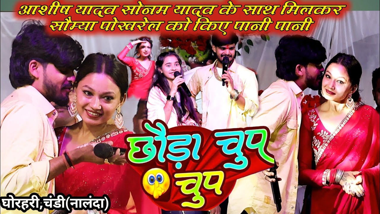 #Ashish_Yadav और #Sonam_Yadav साथ मिलकर सौम्या पोखरेल को किए पानी पानी~छौड़ा चुप चुप तोहु ले ले रे