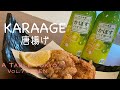 【Vol.7 highball JP&EN】かぼすハイボール&唐揚げ（レシピ）/ Kabosu highball & Karaage -Japanese fried chicken(recipe)