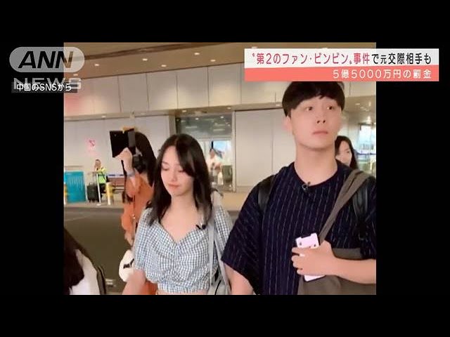 第2のファン・ビンビン”元交際相手も罰金5.5億円(2021年10月19日