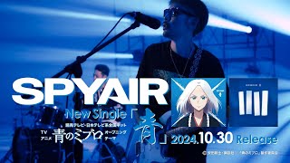 SPYAIR 「青」 CM 15秒 - YouTube
